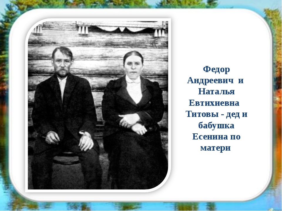 Кто воспитывал поэта. Дедушка и бабушка Есенина Титов.