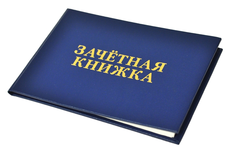 Зачетная книжка картинка