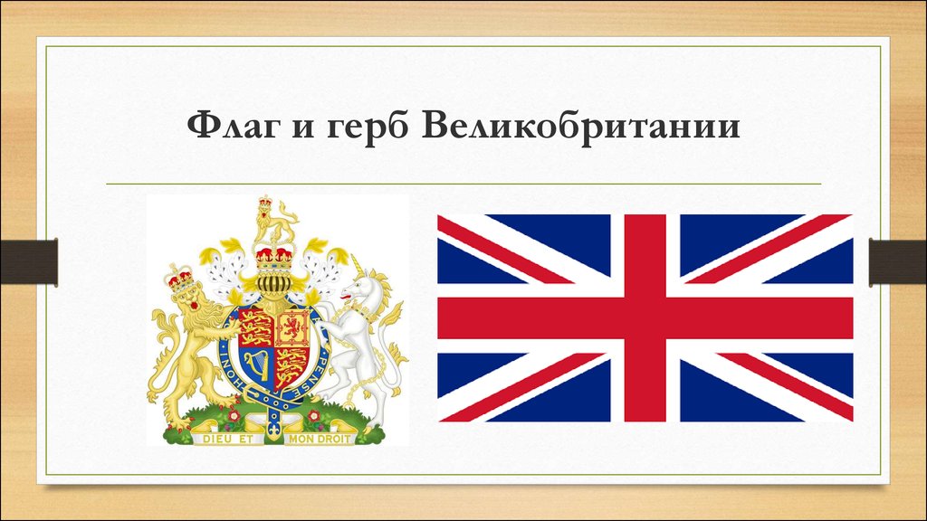 Символ великобритании 5 букв. Флаг и герб Великобритании. Символы Великобритании герб флаг. Англия флаг и герб. Флаг Британии с гербом.