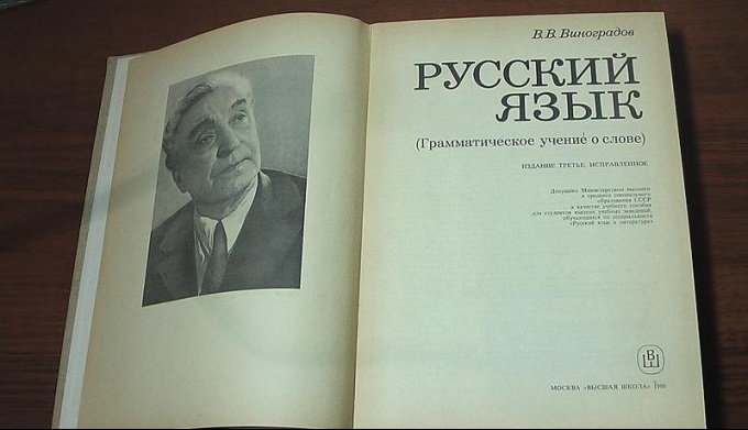 Язык грамматическое учение о слове. Современный русский язык Виноградов. Русский язык. Грамматическое учение о слове. Русский язык грамматическое учение о слове Виноградов. Книга русский язык грамматическое учение о слове Виноградов.