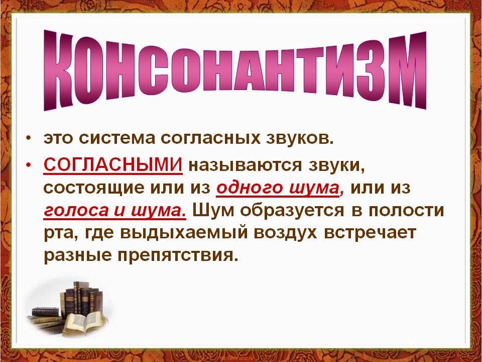 Каком состоящем или состоящим. Вокализм и консонантизм. Консонантная система русского языка. Консонантизм это в языкознании. Согласные звуки состоящие из голоса и шума называются.